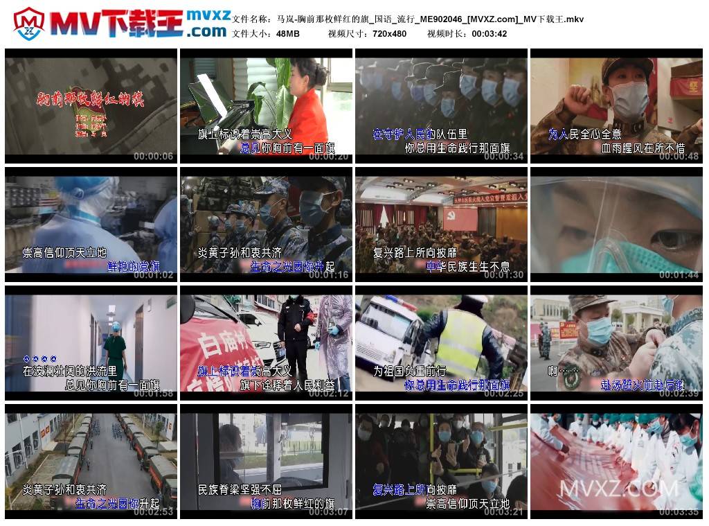 马岚-胸前那枚鲜红的旗_国语_流行_ME902046